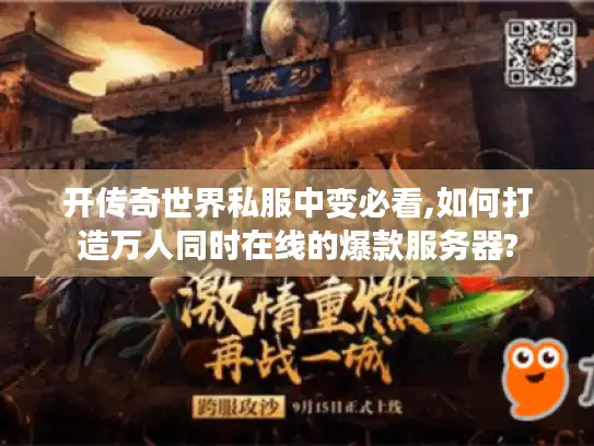 开传奇世界私服中变必看,如何打造万人同时在线的爆款服务器? 开传奇世界私服中变必看,如何打造万人同时在线的爆款服务器?