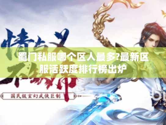 蜀门私服哪个区人最多?最新区服活跃度排行榜出炉 蜀门私服哪个区人最多?最新区服活跃度排行榜出炉
