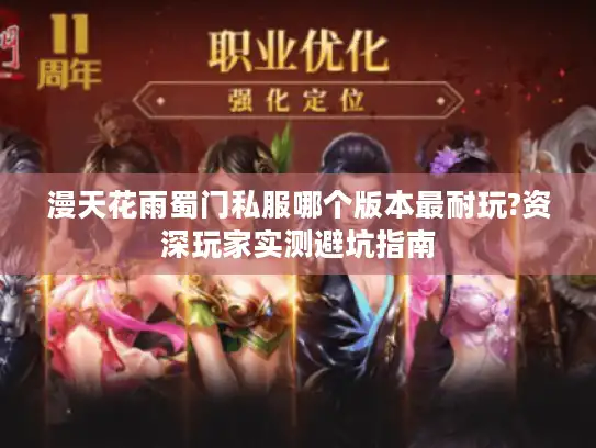 漫天花雨蜀门私服哪个版本最耐玩?资深玩家实测避坑指南 漫天花雨蜀门私服哪个版本最耐玩?资深玩家实测避坑指南