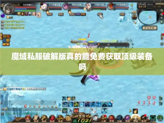 魔域私服破解版真的能免费获取顶级装备吗