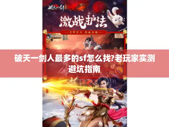 破天一剑人最多的sf怎么找?老玩家实测避坑指南