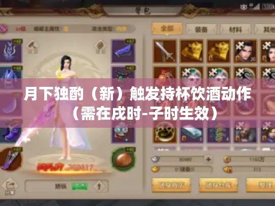 月下独酌（新）触发持杯饮酒动作（需在戌时-子时生效）