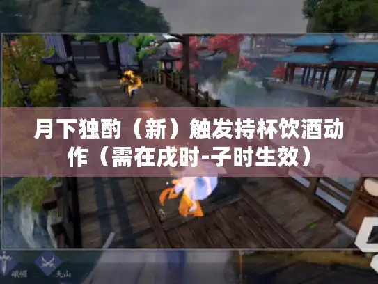 月下独酌（新）触发持杯饮酒动作（需在戌时-子时生效）