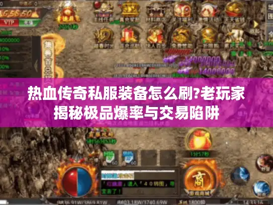热血传奇私服装备怎么刷?老玩家揭秘极品爆率与交易陷阱