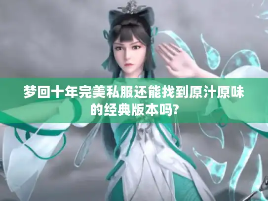 梦回十年完美私服还能找到原汁原味的经典版本吗?
