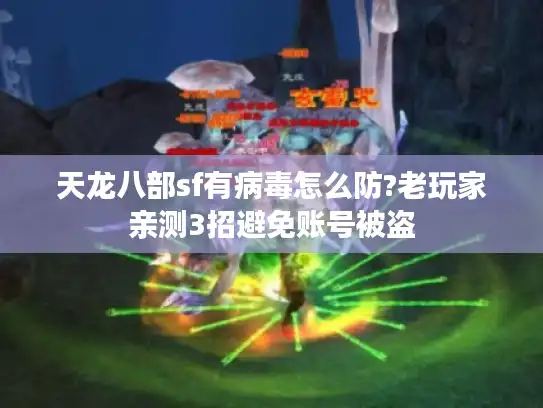 天龙八部sf有病毒怎么防?老玩家亲测3招避免账号被盗