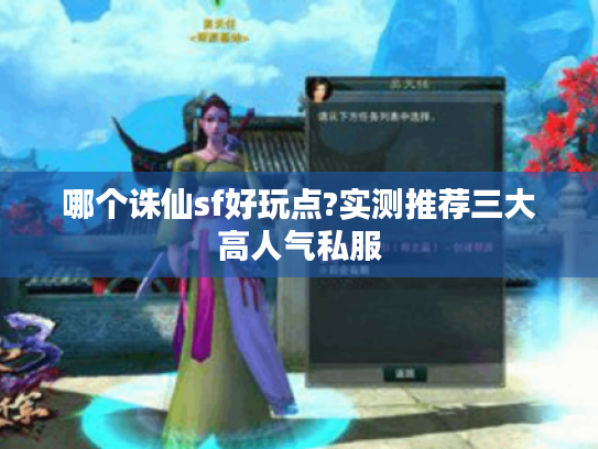 哪个诛仙sf好玩点?实测推荐三大高人气私服