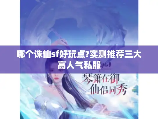 哪个诛仙sf好玩点?实测推荐三大高人气私服