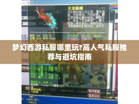梦幻西游私服哪里玩?高人气私服推荐与避坑指南