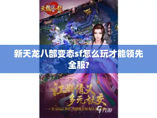新天龙八部变态sf怎么玩才能领先全服? 新天龙八部变态sf怎么玩才能领先全服?