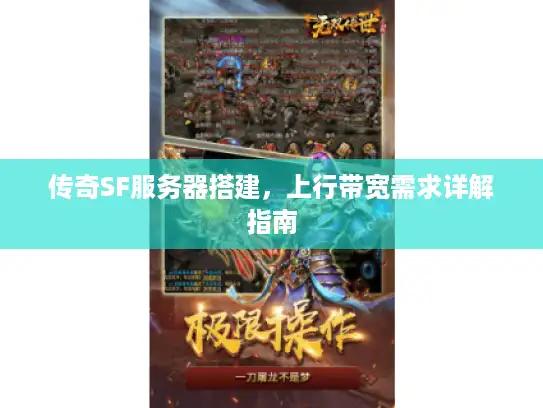 传奇SF服务器搭建，上行带宽需求详解指南