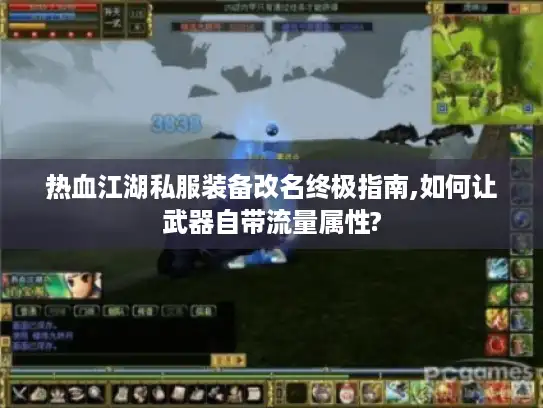 热血江湖私服装备改名终极指南,如何让武器自带流量属性?