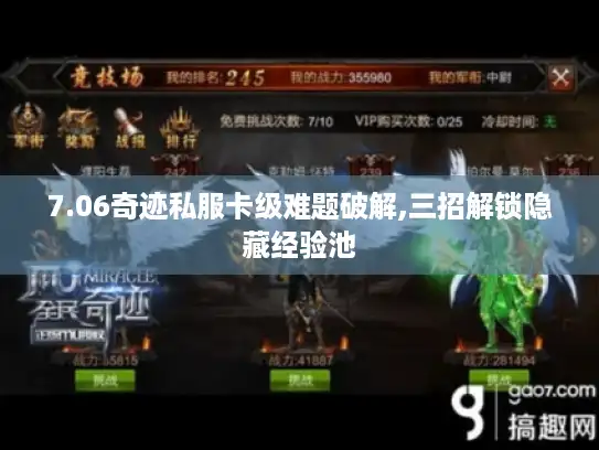 7.06奇迹私服卡级难题破解,三招解锁隐藏经验池