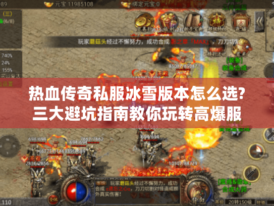 热血传奇私服冰雪版本怎么选?三大避坑指南教你玩转高爆服