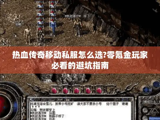 热血传奇移动私服怎么选?零氪金玩家必看的避坑指南