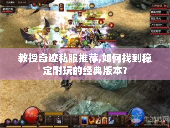 教授奇迹私服推荐,如何找到稳定耐玩的经典版本? 教授奇迹私服推荐,如何找到稳定耐玩的经典版本?