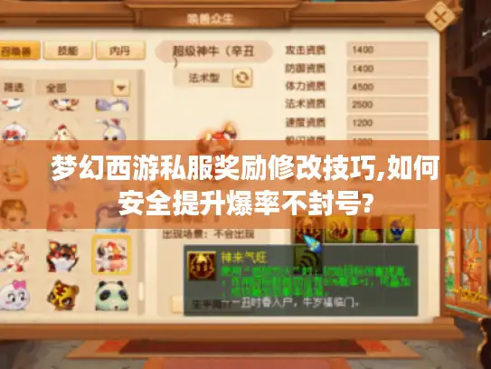 梦幻西游私服奖励修改技巧,如何安全提升爆率不封号? 梦幻西游私服奖励修改技巧,如何安全提升爆率不封号?