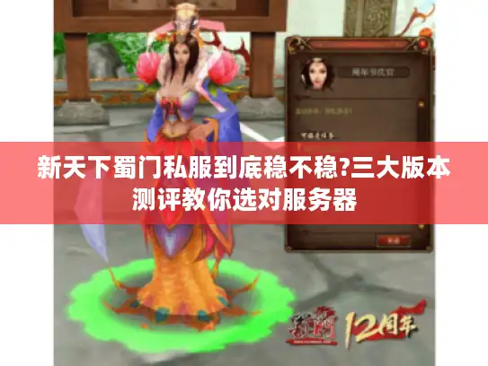 新天下蜀门私服到底稳不稳?三大版本测评教你选对服务器