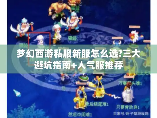 梦幻西游私服新服怎么选?三大避坑指南+人气服推荐