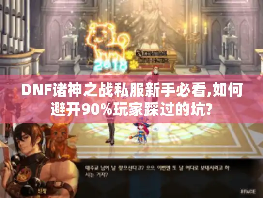 DNF诸神之战私服新手必看,如何避开90%玩家踩过的坑?