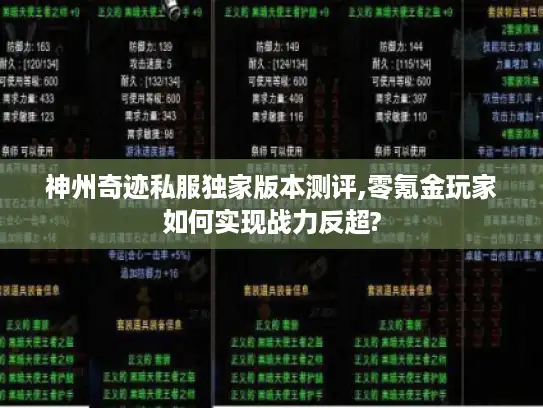 神州奇迹私服独家版本测评,零氪金玩家如何实现战力反超? 神州奇迹私服独家版本测评,零氪金玩家如何实现战力反超?