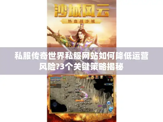 私服传奇世界私服网站如何降低运营风险?3个关键策略揭秘