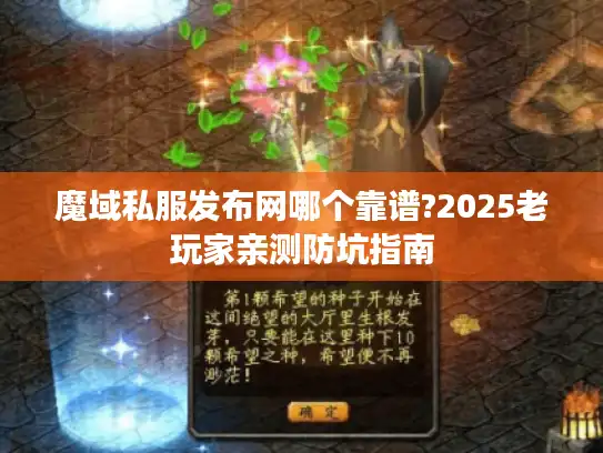 魔域私服发布网哪个靠谱?2025老玩家亲测防坑指南 魔域私服发布网哪个靠谱?2025老玩家亲测防坑指南