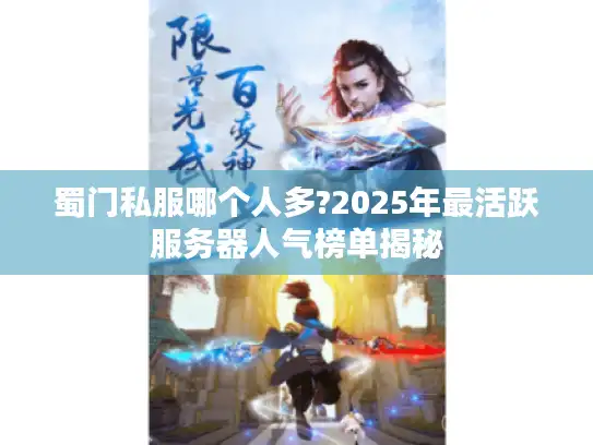 蜀门私服哪个人多?2025年最活跃服务器人气榜单揭秘