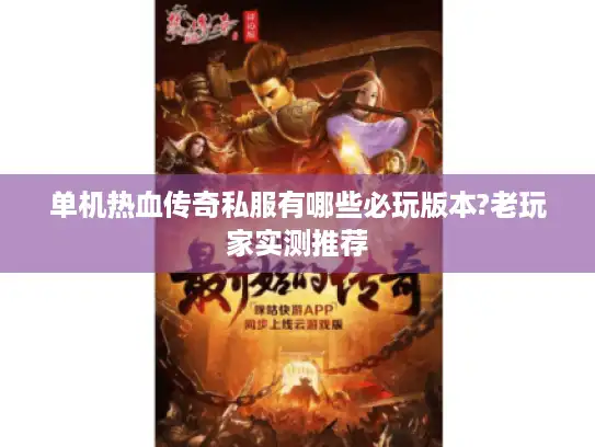 单机热血传奇私服有哪些必玩版本?老玩家实测推荐
