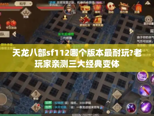天龙八部sf112哪个版本最耐玩?老玩家亲测三大经典变体