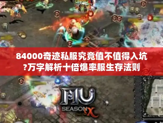 84000奇迹私服究竟值不值得入坑?万字解析十倍爆率服生存法则