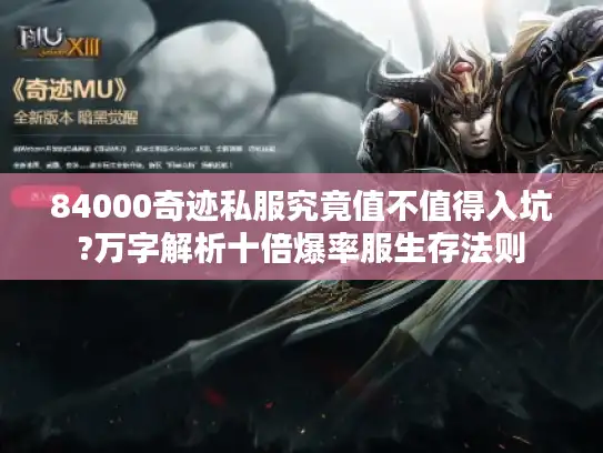 84000奇迹私服究竟值不值得入坑?万字解析十倍爆率服生存法则