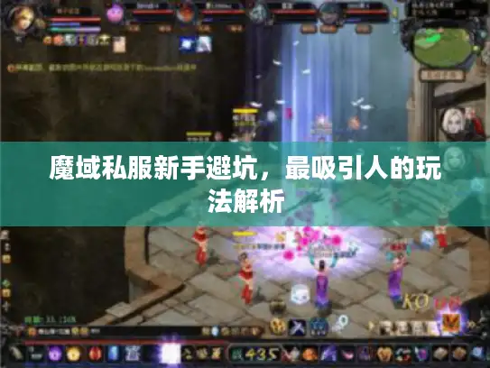 魔域私服新手避坑，最吸引人的玩法解析