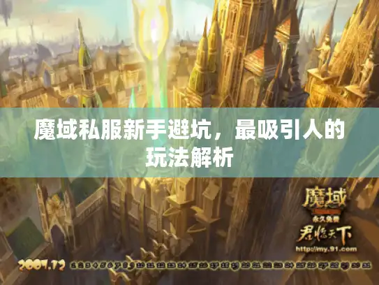 魔域私服新手避坑，最吸引人的玩法解析