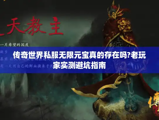 传奇世界私服无限元宝真的存在吗?老玩家实测避坑指南
