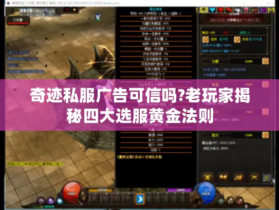 奇迹私服广告可信吗?老玩家揭秘四大选服黄金法则