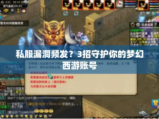 私服漏洞频发?3招守护你的梦幻西游账号 私服漏洞频发?3招守护你的梦幻西游账号