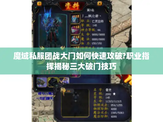 魔域私服团战大门如何快速攻破?职业指挥揭秘三大破门技巧