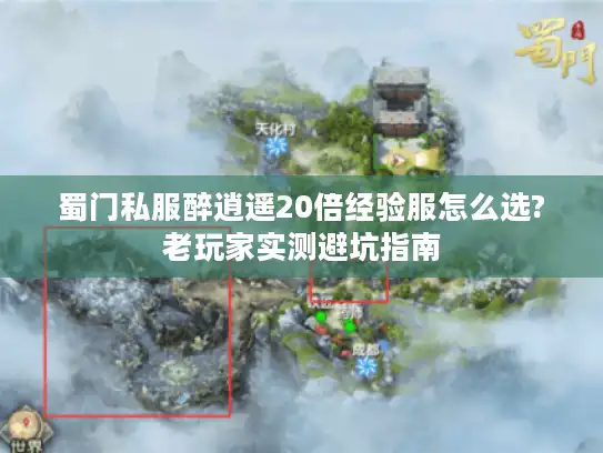 蜀门私服醉逍遥20倍经验服怎么选?老玩家实测避坑指南