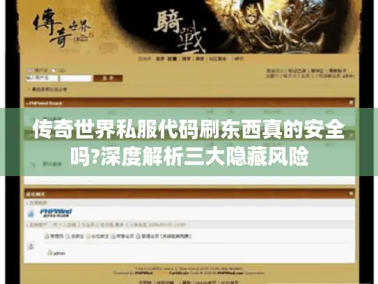 传奇世界私服代码刷东西真的安全吗?深度解析三大隐藏风险