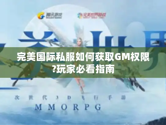 完美国际私服如何获取GM权限?玩家必看指南
