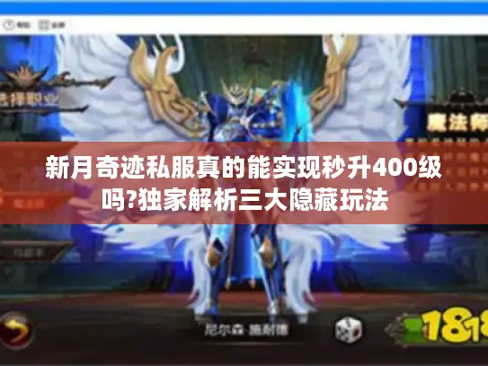 新月奇迹私服真的能实现秒升400级吗?独家解析三大隐藏玩法