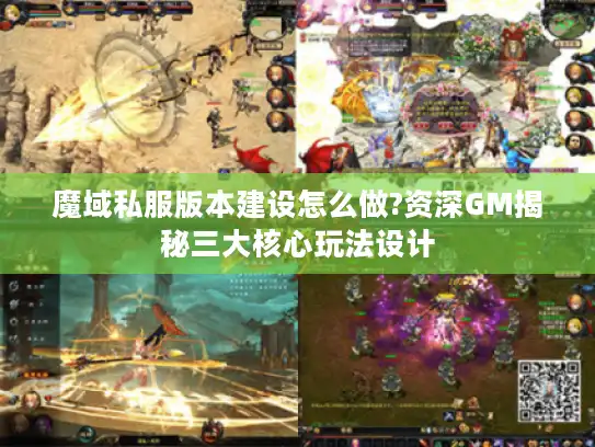 魔域私服版本建设怎么做?资深GM揭秘三大核心玩法设计