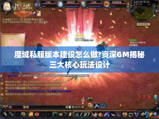 魔域私服版本建设怎么做?资深GM揭秘三大核心玩法设计