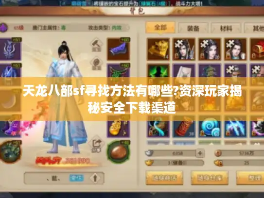 天龙八部sf寻找方法有哪些?资深玩家揭秘安全下载渠道 天龙八部sf寻找方法有哪些?资深玩家揭秘安全下载渠道