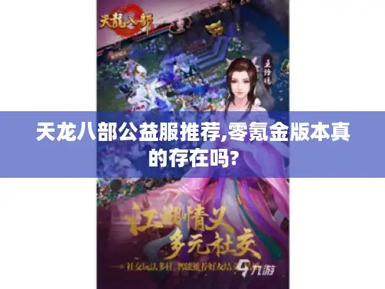 天龙八部公益服推荐,零氪金版本真的存在吗?