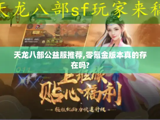 天龙八部公益服推荐,零氪金版本真的存在吗?