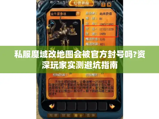 私服魔域改地图会被官方封号吗?资深玩家实测避坑指南