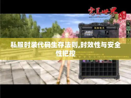 私服时装代码生存法则,时效性与安全性把控