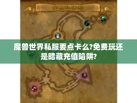 魔兽世界私服要点卡么?免费玩还是暗藏充值陷阱? 魔兽世界私服要点卡么?免费玩还是暗藏充值陷阱?